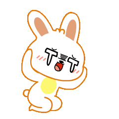 我不听