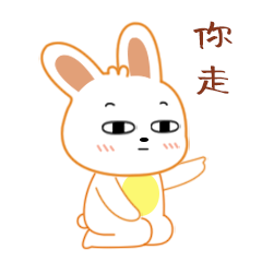 你走
