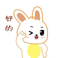好的