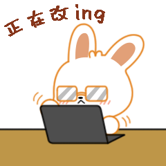 正在改ing