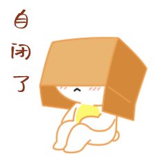 自闭了