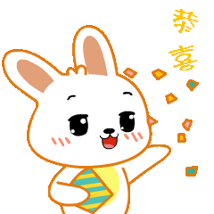 恭喜