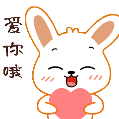 爱你哦