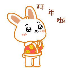 拜年啦