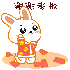 谢谢老板