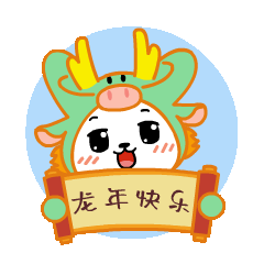 龙年快乐