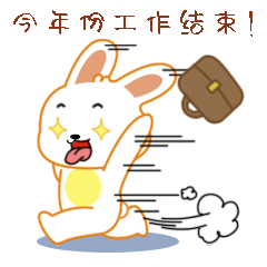 工作结束