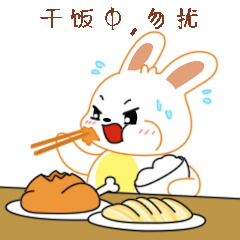 干饭中勿扰