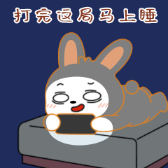 打完这局马上睡