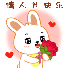 情人节快乐